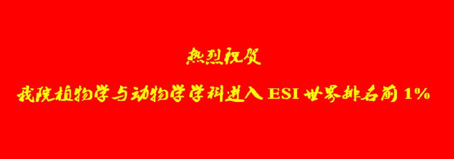众彩娱乐官网优惠活动植物学与动物学学