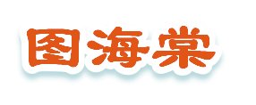 我们满怀期待地迎来了你们