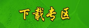 需要原文时请核对应栏目发布页