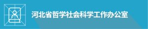 众彩娱乐手机版登录召开社会科学成果奖